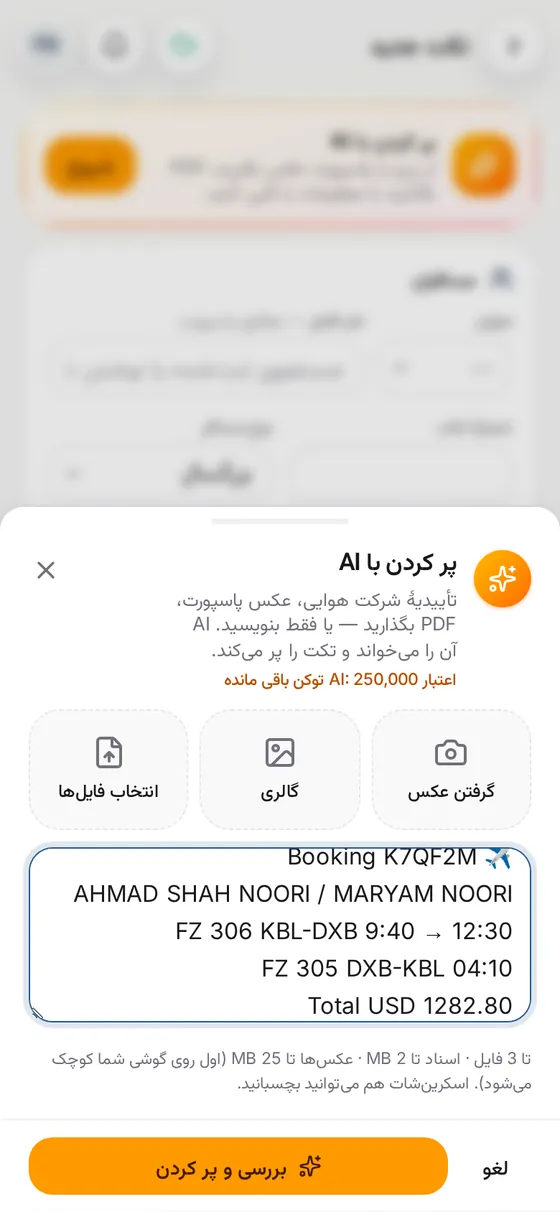 تکمیل با AI: از بکینگ یا پاسپورت عکس بگیرید، PDF بدهید یا متن را بچسبانید