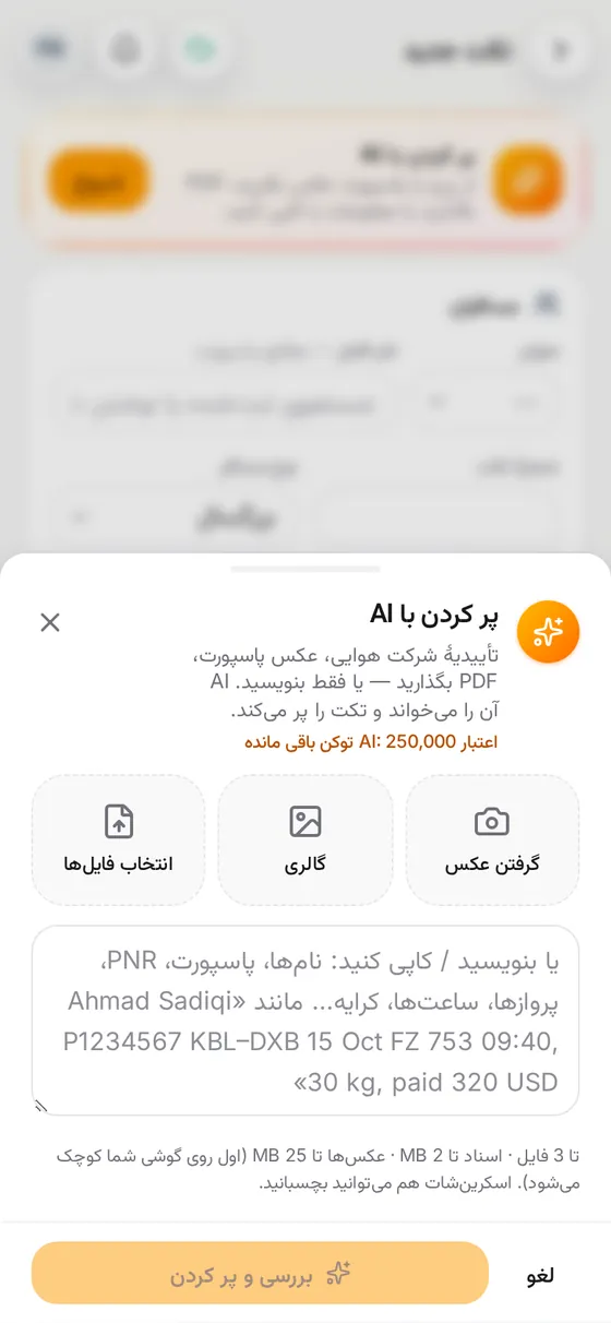 پرواز برای پر کردن تکت، عکس، PDF یا متن میخواهد