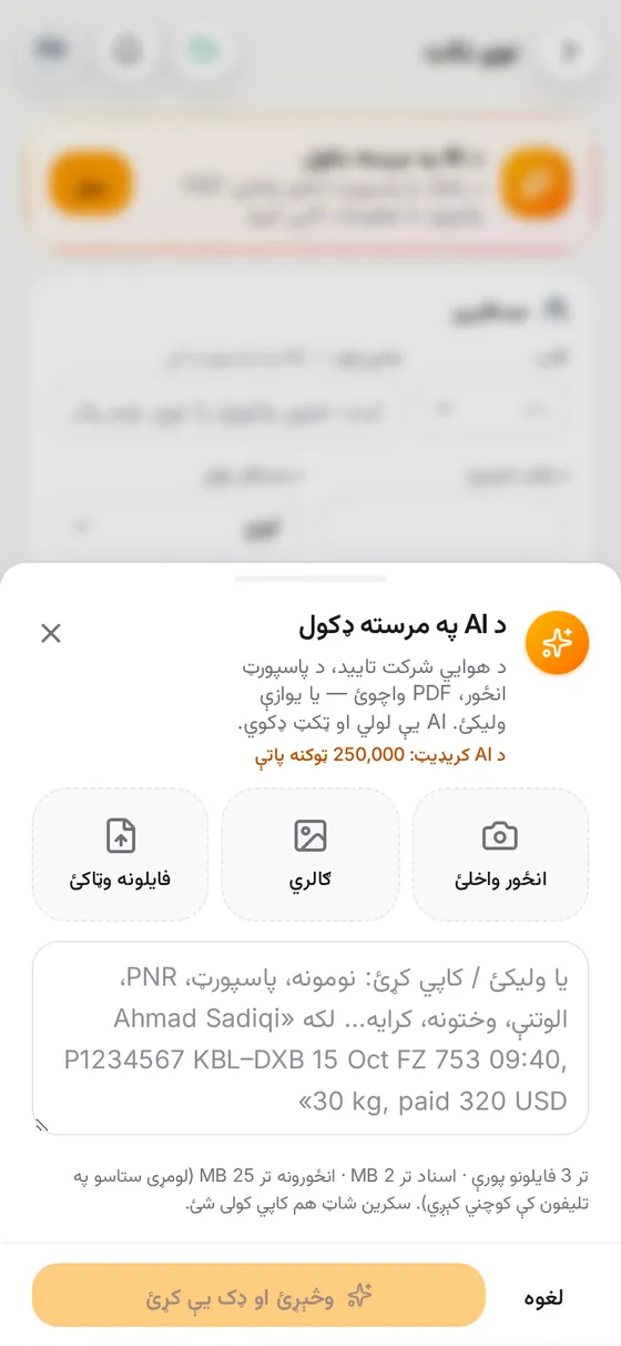 پرواز د ټکټ ډکولو لپاره عکس، PDF یا متن غواړي